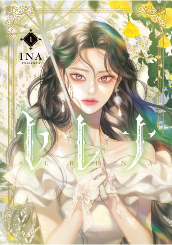 『セレナ　①②』コミックス発売記念　特典情報！