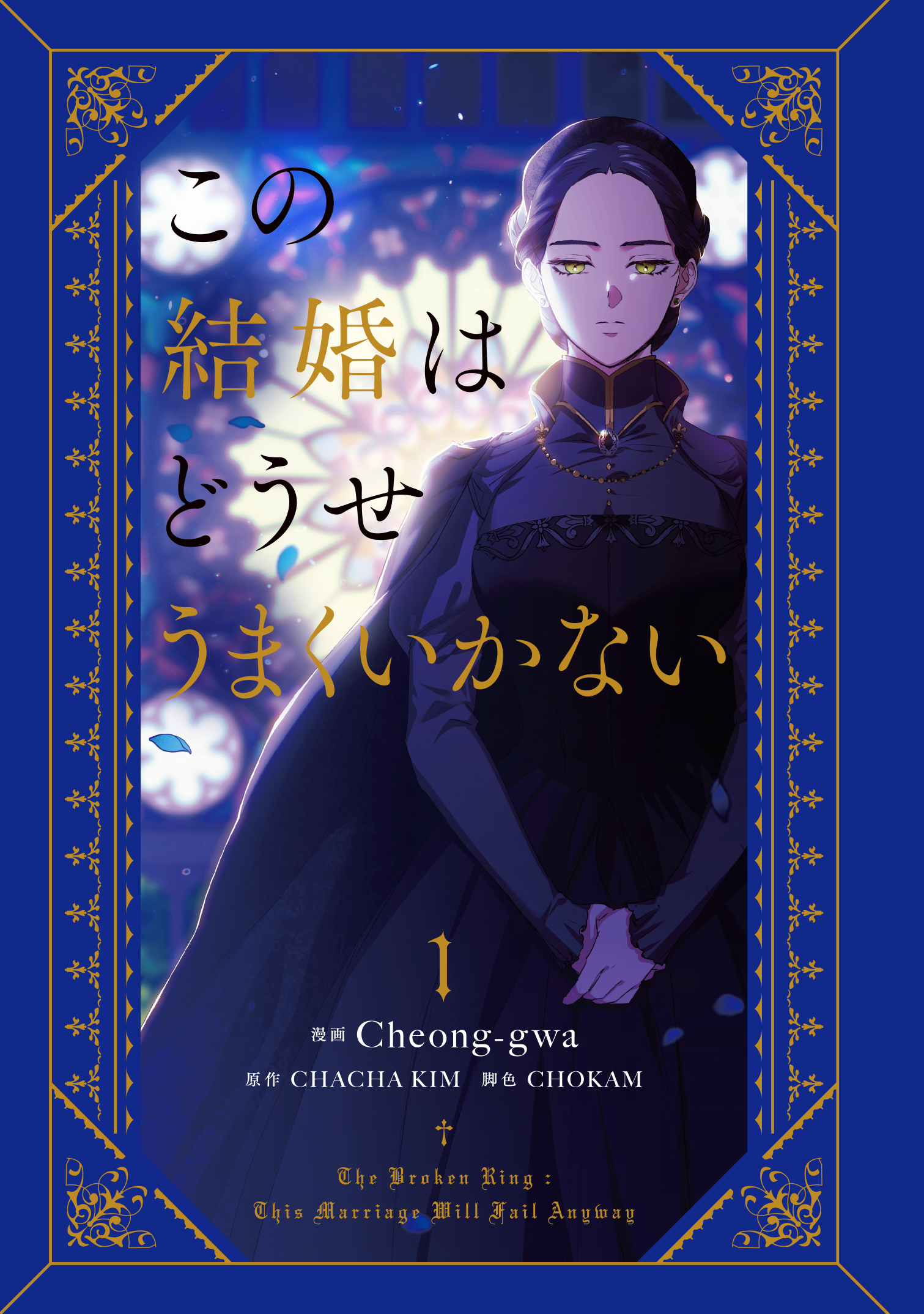 この結婚はどうせうまくいかない 1 | この結婚はどうせうまくいかない この結婚はどうせうまくいかない 1 | この結婚はどうせうまくいかない